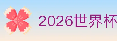 2026世界杯下注入口 logo